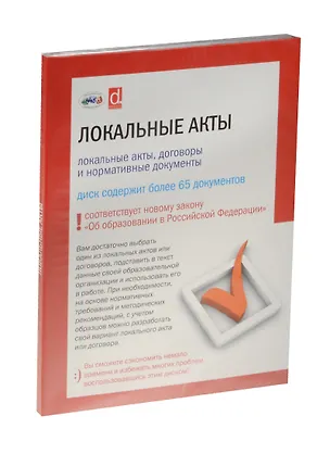 CD.Локальные акты , договоры и нормативные документы. 70 документов  [По новому закону "Об образовании в РФ"] 2509513
