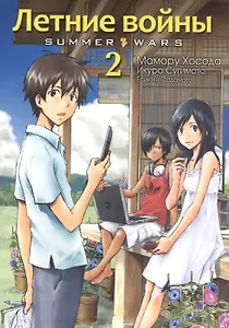 Летние войны. Том 2 (Summer Wars). Манга