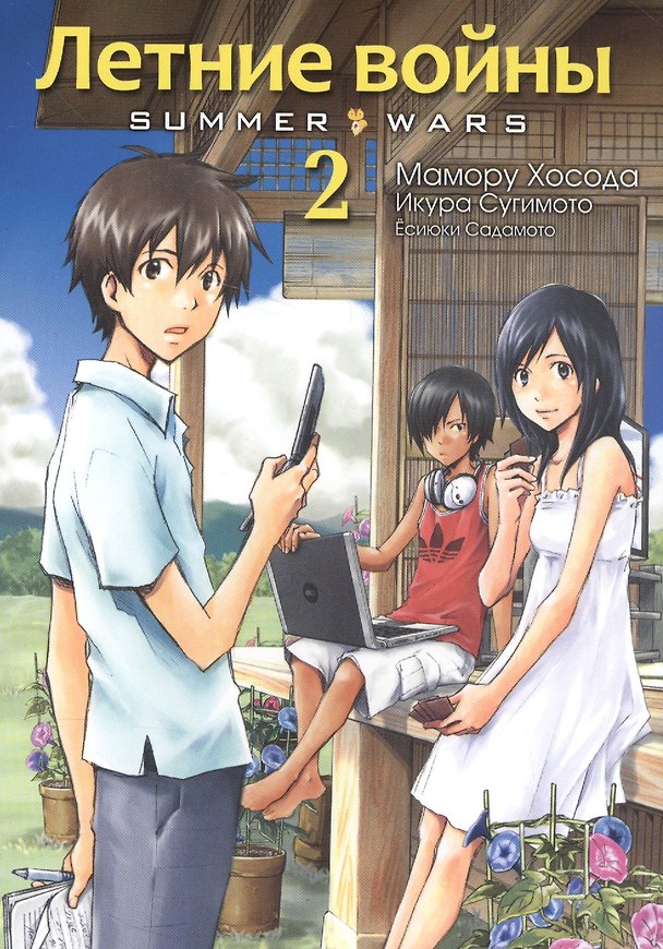 Летние войны. Том 2 (Summer Wars). Манга 2568344 — 1