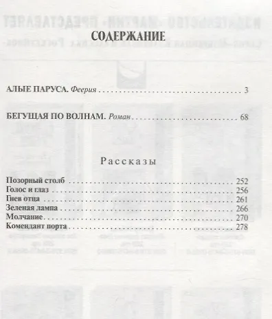 Книга Алые паруса.Бегущая по волнам.Рассказы (Александр Грин) — 2