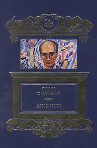 Дневники (1930-1939)