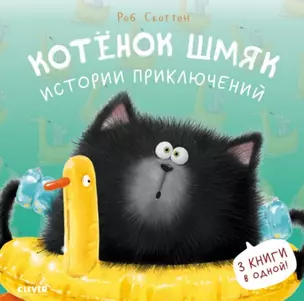 Котенок Шмяк. Истории приключений — 3024529 — 1