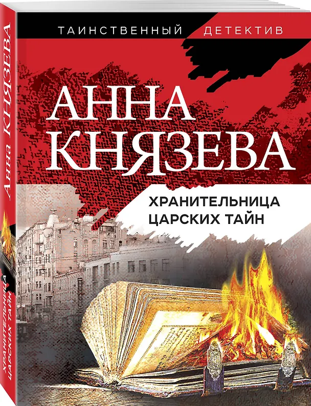 Книга Хранительница царских тайн (Анна Князева) — 4