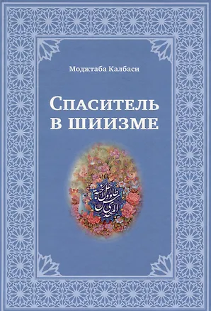 Книга Спаситель в шиизме (Моджтаба Калбаси)