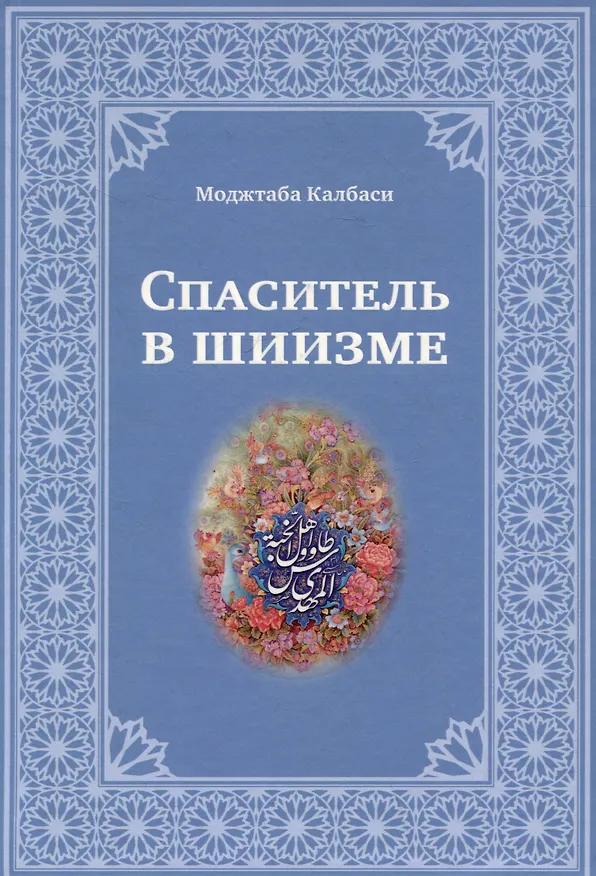 Книга Спаситель в шиизме (Моджтаба Калбаси) — 1