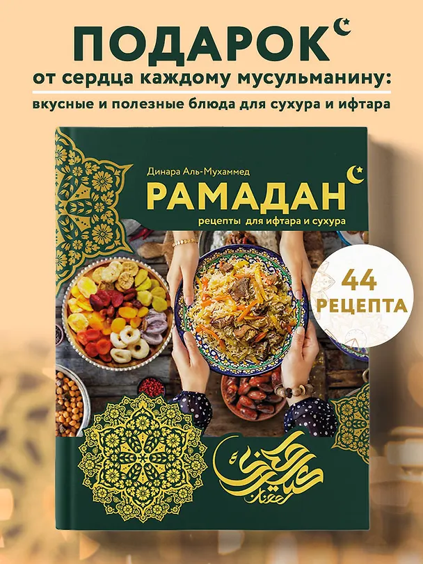 Книга Рамадан. Рецепты  для ифтара и сухура (Динара Аль-Мухаммед) — 7