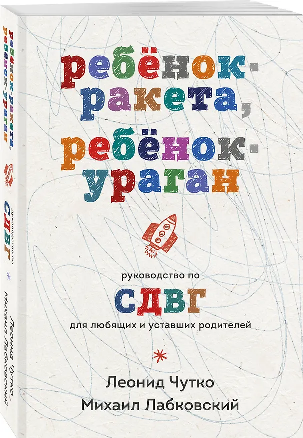 Книга Ребенок-ракета, ребенок-ураган. Руководство по СДВГ для любящих и уставших родителей (покет) (Михаил Лабковский, Леонид Чутко) — 4