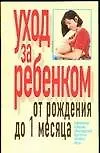 Книга Уход за ребенком от рождения до одного месяца (м). Хацкевич Ю. (АСТ) () — 1