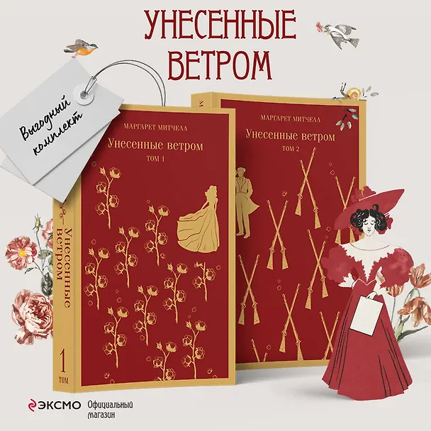 Книга Унесенные ветром. Том 1. Том 2 (комплект из 2 книг) (Маргарет Митчелл) — 6