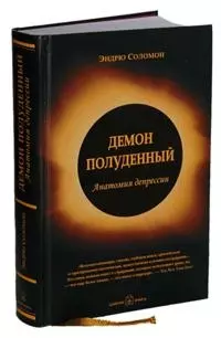 Демон полуденный, Анатомия депрессии — 2013821 — 1