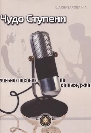 Книга Чудо-ступени Уч. пособие по сольфеджио (м) Шахназарова ()