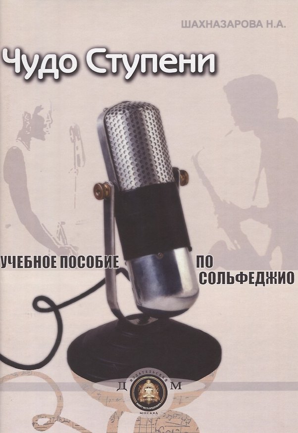 Книга Чудо-ступени Уч. пособие по сольфеджио (м) Шахназарова () — 1