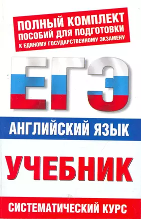 Английский язык: ЕГЭ-учебник / Систематический курс (мягк) (Полный комплект пособий для подготовки к ЕГЭ). Музланова Е. (Аст) — 2271062 — 1