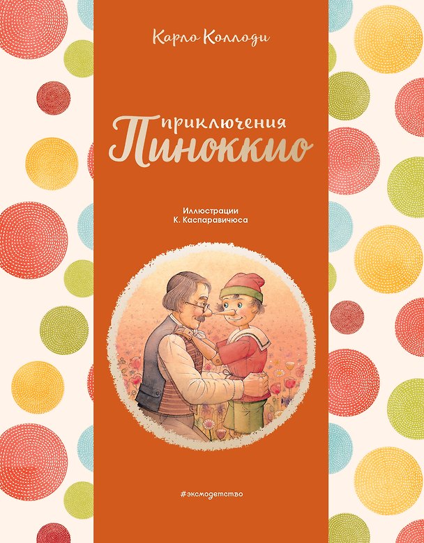 Книга Приключения Пиноккио (ил. К. Каспаравичюса) (Карло Коллоди) — 1