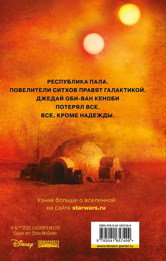 Книга Звездные войны: Кеноби (Джон Миллер) — 2