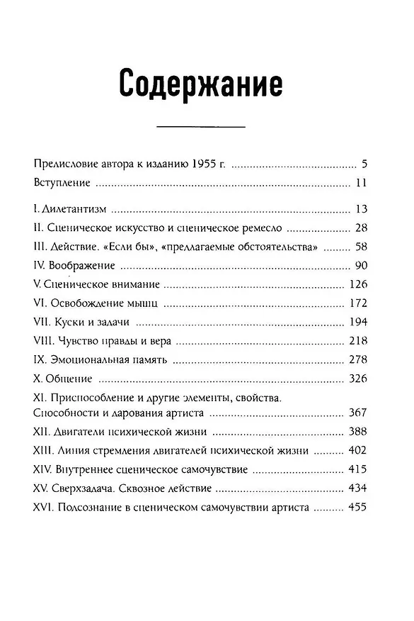 Книга Работа актера над собой в творческом процессе переживания (Константин Станиславский) — 3