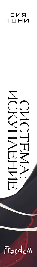 Книга Система: Искупление (#3) (Сия Тони) — 4
