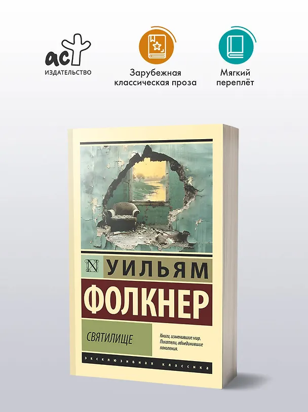 Книга Святилище (Уильям Фолкнер) — 4