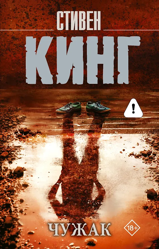 Книга Чужак (Стивен Кинг) — 1