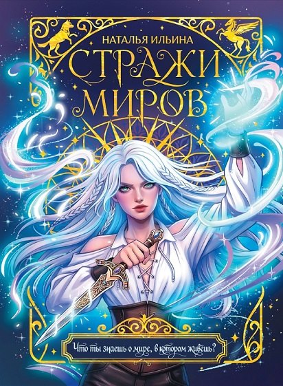 Наталья Ильина Стражи миров