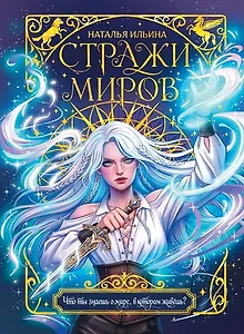 Стражи миров