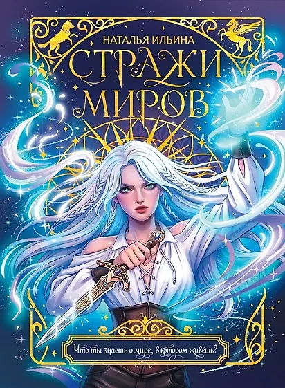 Книга Стражи миров (Наталья Ильина) — 1