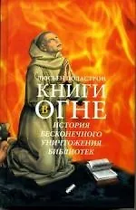 Книги в огне