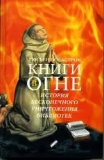 Книги в огне — 2153255 — 1