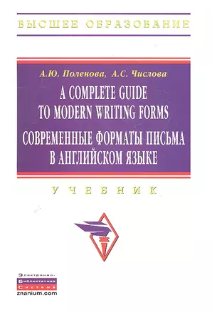 A Complete Guide to Modern Writing Forms. Современные форматы письма в английском языке: Учебник — 2289073 — 1