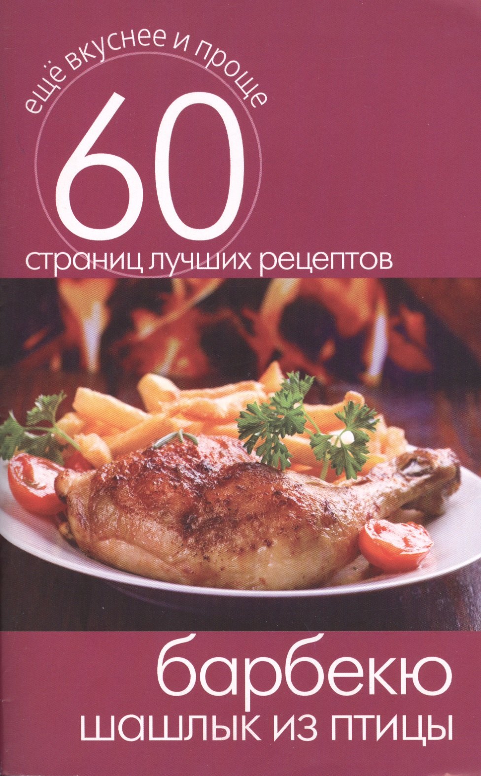 

Барбекю. Шашлык из птицы