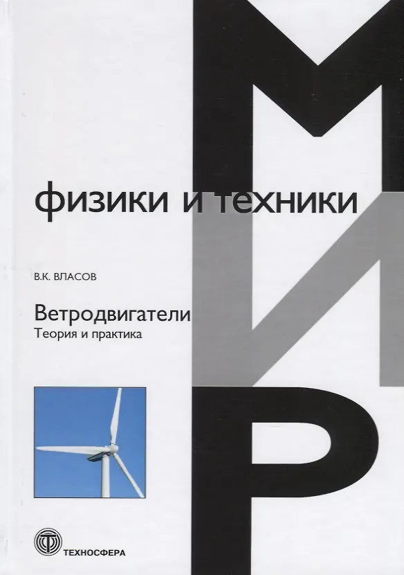 Книга Ветродвигатели. Теория и практика (Валентин Власов) — 1