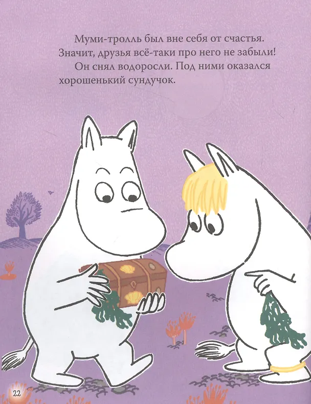Книга Все-все-все о муми-троллях для малышей (Мария Мельниченко) — 5