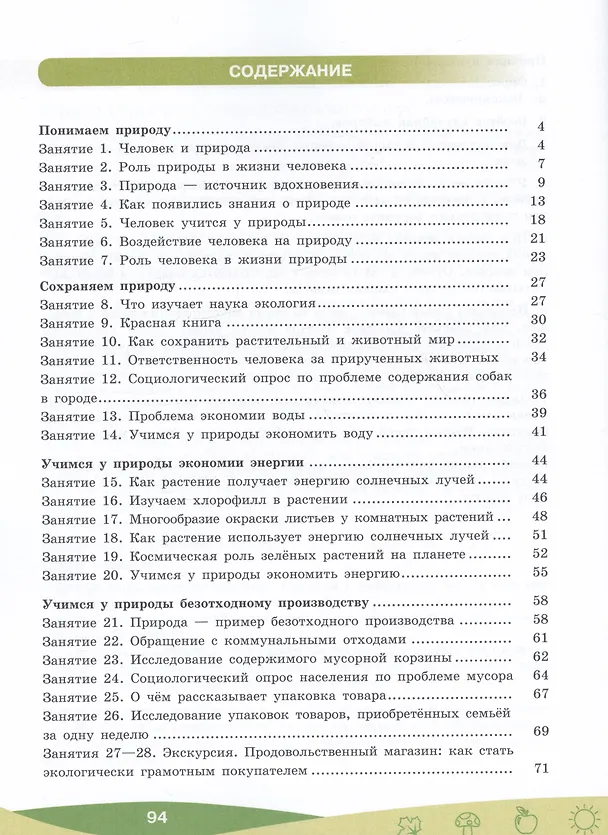Книга Чему природа учит человека? 5–6 классы. Учебное пособие (Ирина Алексашина, Ольга Лагутенко) — 2