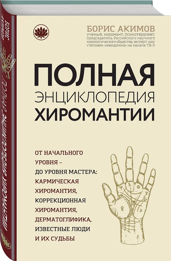 Книга Полная энциклопедия хиромантии (Борис Акимов) — 5