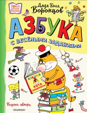 Азбука с весёлыми заданиями — 3046825 — 1