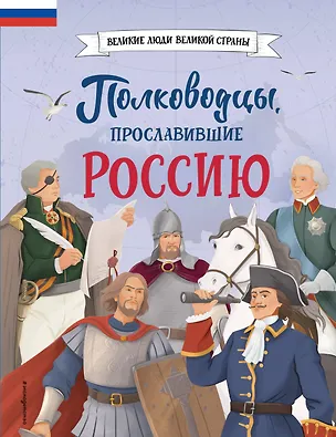 Книга Полководцы, прославившие Россию (Константин Шабалдин)