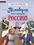 Полководцы, прославившие Россию — 3024642 — 1