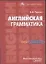 Английская грамматика. Ключи к упражнениям. Учебное пособие — 1895392 — 1