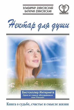 Книга Нектар для души. Книга о судьбе, счастье и смысле жизни. (Владимир Дубковский)