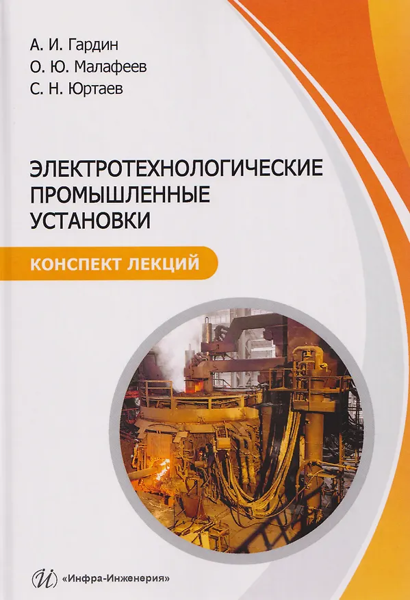 Книга Электротехнологические промышленные установки. Конспект лекций (Александр Гардин, Олег Малафеев, Сергей Юртаев) — 1