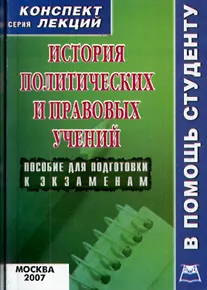 История политических и правовых учений: Конспект лекций