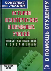 История политических и правовых учений: Конспект лекций — 2127732 — 1