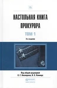 Настольная книга прокурора (комплект из 2 книг)
