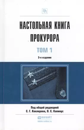 Настольная книга прокурора (комплект из 2 книг) — 2486234 — 1