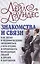 Знакомства и связи Как легко и непринужденно знакомиться с кем угодно и превращать незнакомых людей — 2517643 — 1