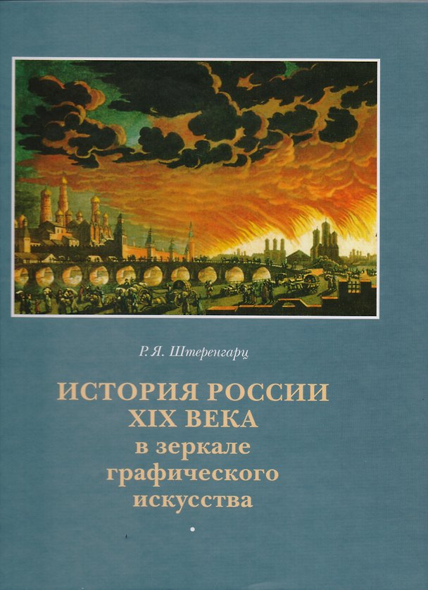 Книга История России XIXв. в зеркале графического искусства () — 1