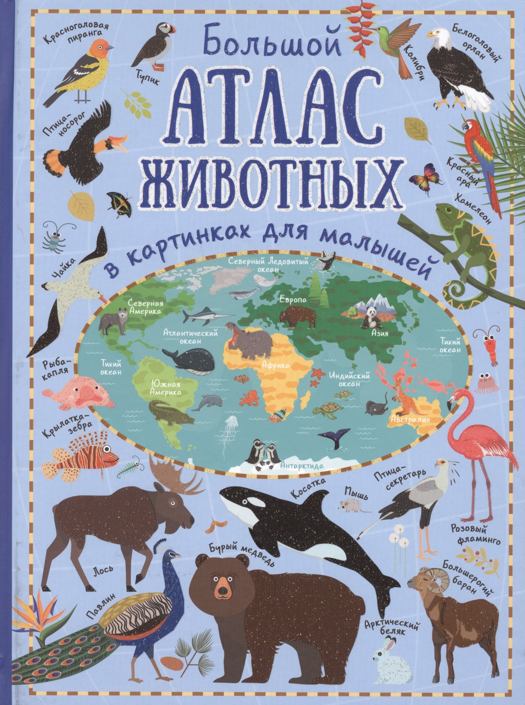 

Большой атлас животных в картинках для малышей