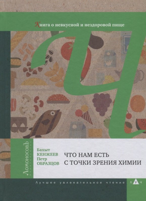 

Что нам есть с точки зрения химии. Книга о невкусной и нездоровой пище