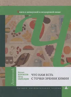 Что нам есть с точки зрения химии. Книга о невкусной и нездоровой пище