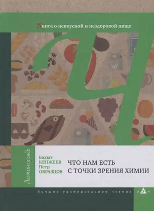 Что нам есть с точки зрения химии. Книга о невкусной и нездоровой пище — 2669676 — 1